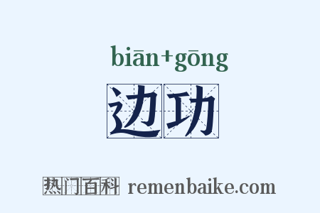 边功是什么意思的图片